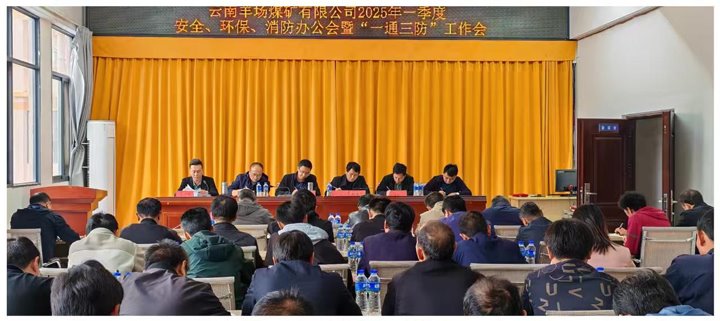 云南羊场煤矿有限公司召开2025年一季度清静、、、环保、、、消防办公会暨“一通三防”事情会