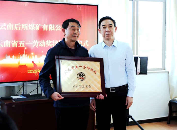 云煤集团党委副书记、、、工会主席王鑫到所属企业揭晓云南省五一劳动奖