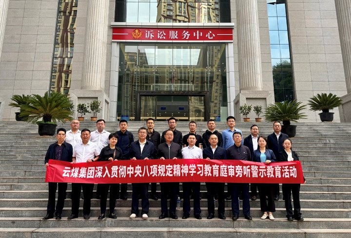 云煤集团纪委：：以“案”为鉴淬初心，以“审”为戒守廉心