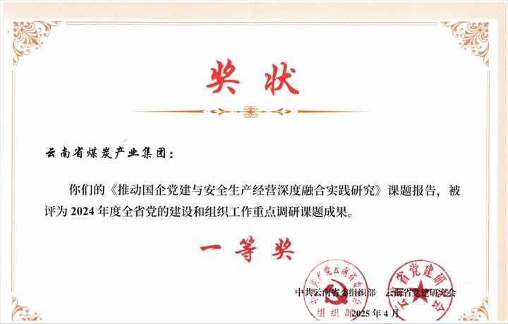 云南企业唯一！！云煤集团荣获全省党的建设和组织事情课题研究一等奖