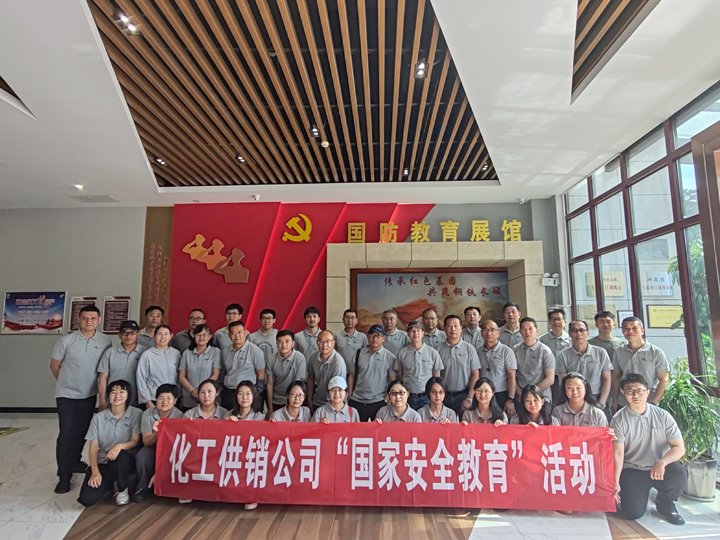 化工供销公司开展“国家清静教育”暨“民法典学习”活动