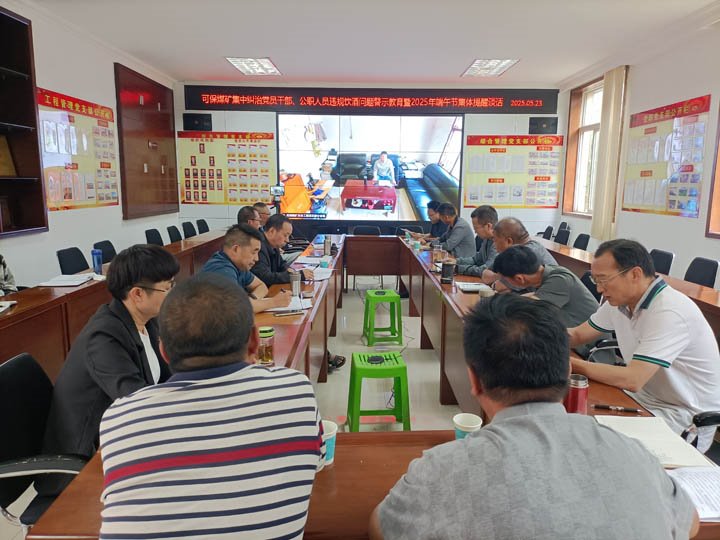 可保煤矿召开集中纠治党员干部、公职职员违规饮酒问题警示教育暨2025年“端午”节前整体廉政提醒谈话会