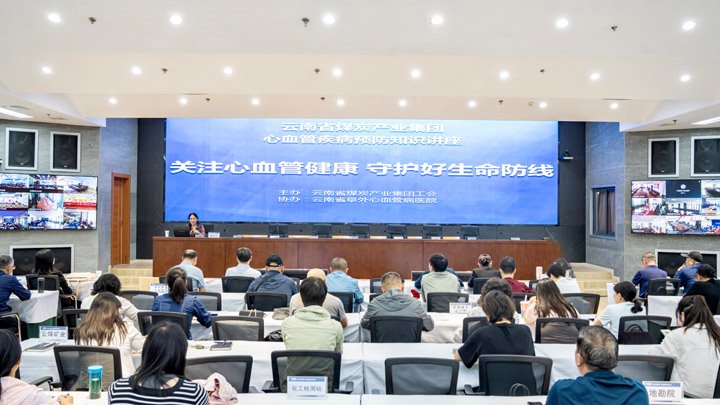 呵护“心”康健！云煤集团为职工送上“生命指南”