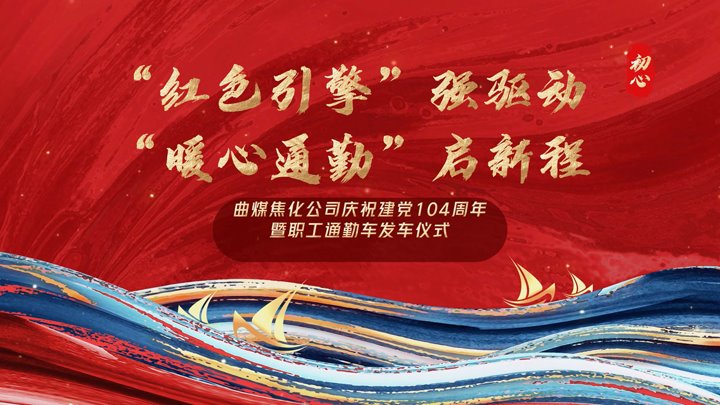 “红色引擎”强驱动，，，“暖心通勤”启新程——曲煤焦化公司正式开通职工通勤车