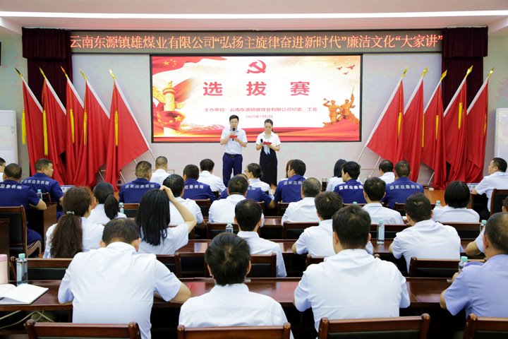 镇雄煤业举行“弘扬主旋律奋进新时代”清廉文化“各人讲”演讲角逐