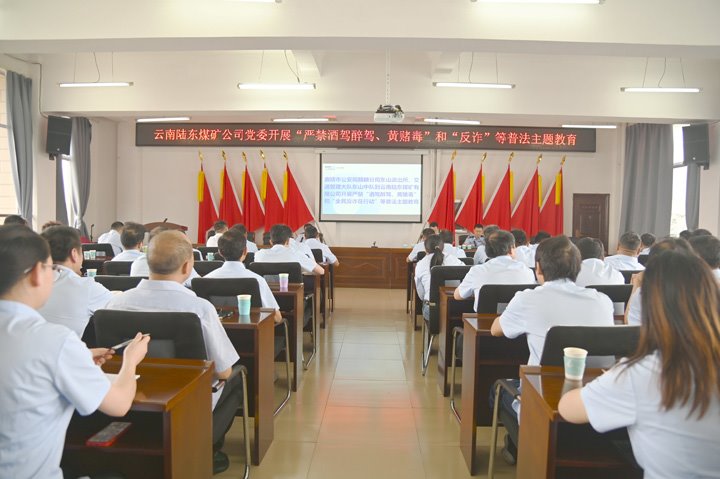 云南陆东煤矿有限公司开展“严禁酒驾醉驾、黄赌毒”和“反诈”等普法主题教育