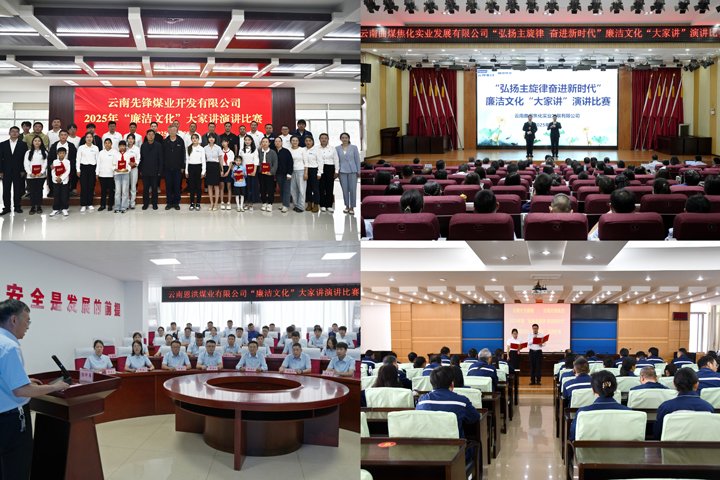 给头脑做“清廉SPA”！云煤集团清廉文化“各人讲”演讲角逐圆满收官