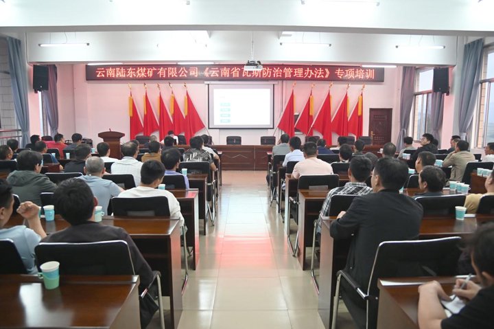 陆东煤矿以专项培训筑牢瓦斯防治“清静网”