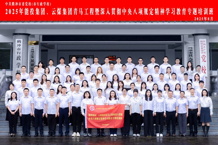 能投集团、、、云煤集团“青马班”，，历程全纪录！！！