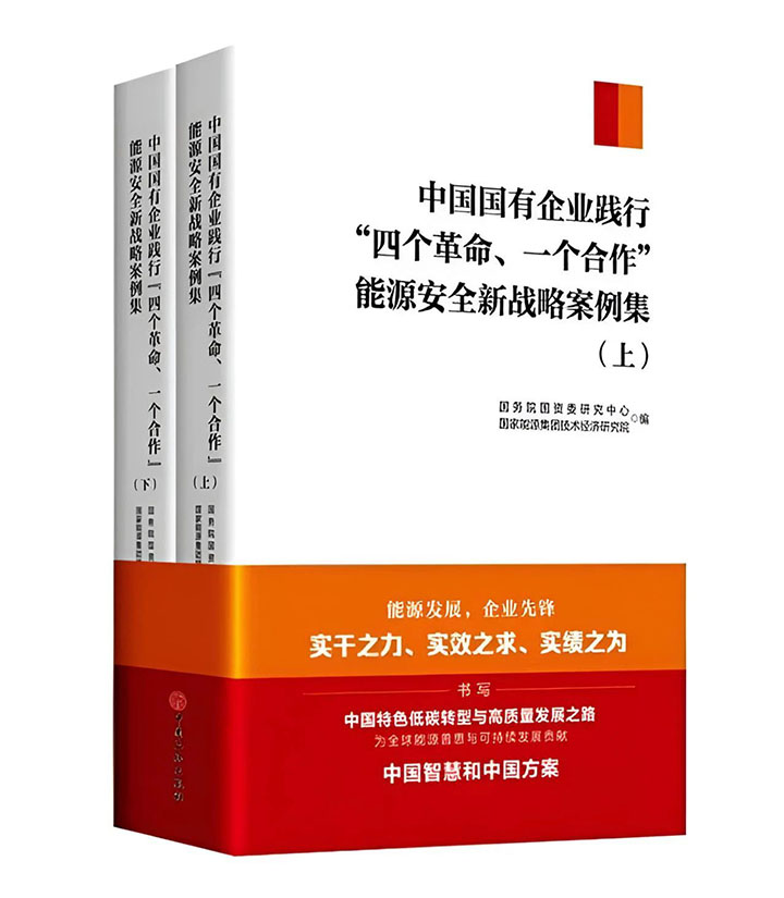 《中国国有企业践行“四个革命 一个相助”能源清静新战略案例集》.jpg